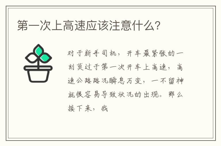 第一次上高速应该注意什么？