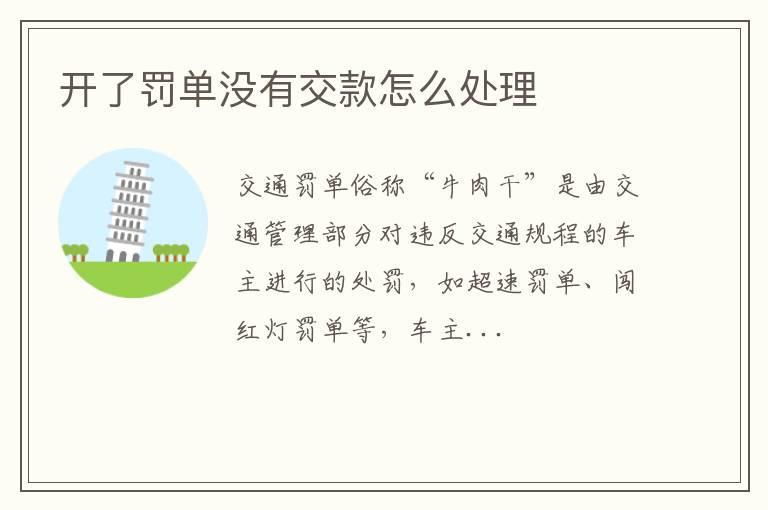 开了罚单没有交款怎么处理