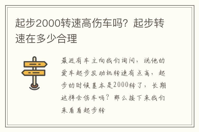 起步2000转速高伤车吗？起步转速在多少合理