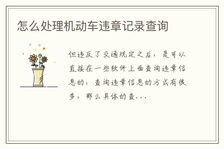 怎么处理机动车违章记录查询