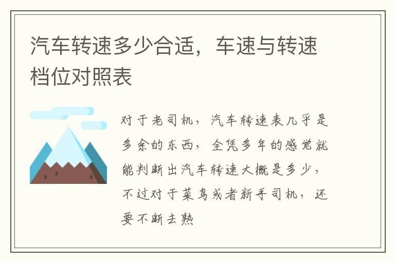 汽车转速多少合适，车速与转速档位对照表