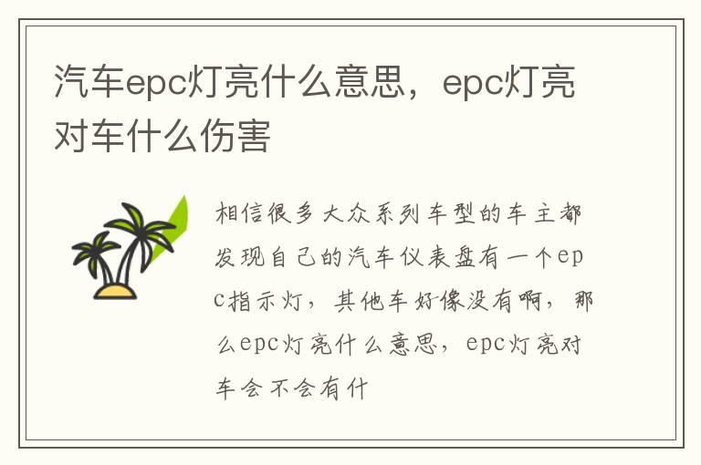 汽车epc灯亮什么意思，epc灯亮对车什么伤害
