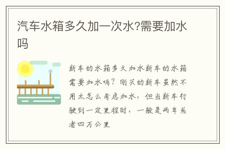 汽车水箱多久加一次水?需要加水吗