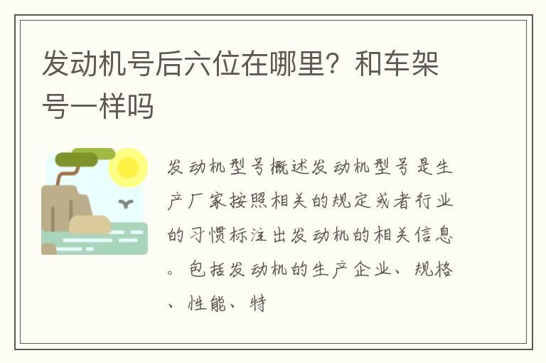 发动机号后六位在哪里？和车架号一样吗