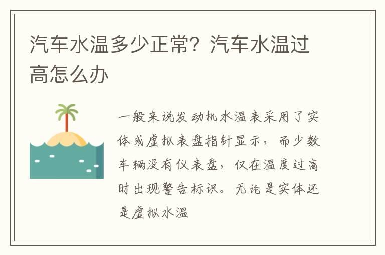汽车水温多少正常？汽车水温过高怎么办