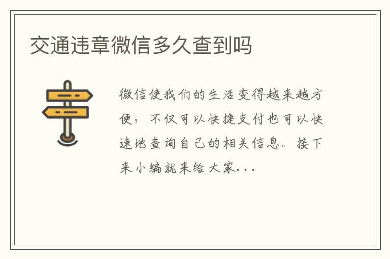 交通违章微信多久查到吗