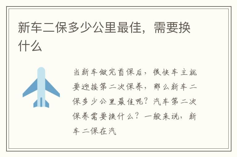 新车二保多少公里最佳，需要换什么