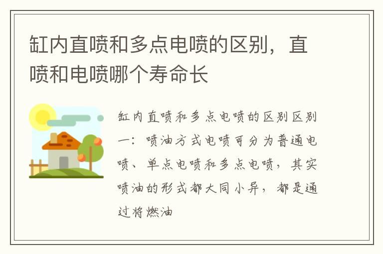 缸内直喷和多点电喷的区别，直喷和电喷哪个寿命长