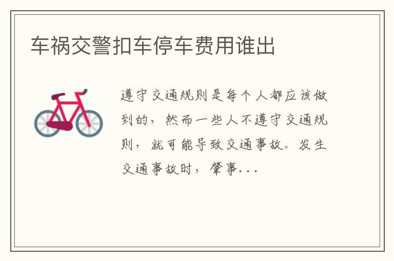 车祸交警扣车停车费用谁出