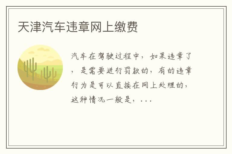 天津汽车违章网上缴费