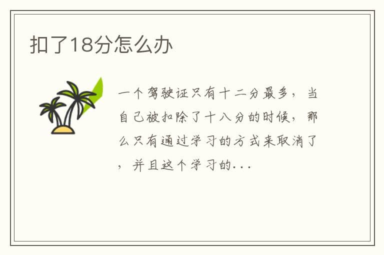 扣了18分怎么办