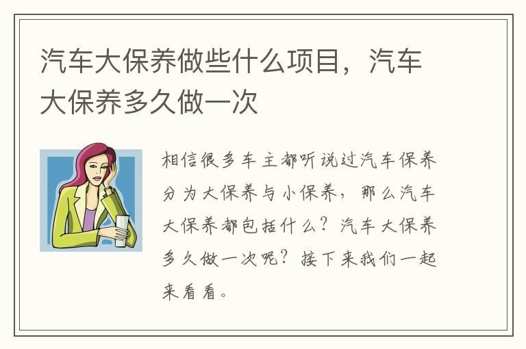 汽车大保养做些什么项目，汽车大保养多久做一次