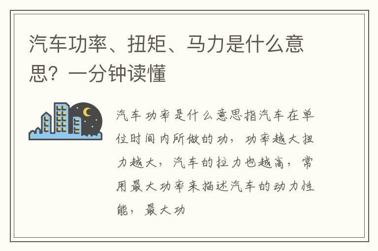 汽车功率、扭矩、马力是什么意思？一分钟读懂