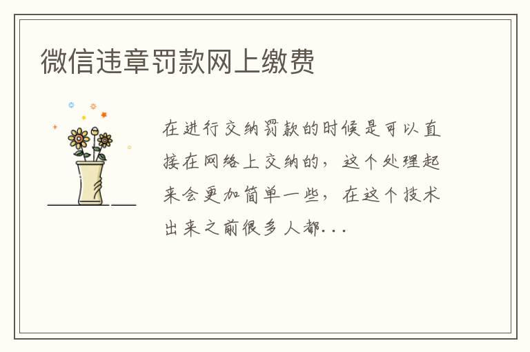 微信违章罚款网上缴费