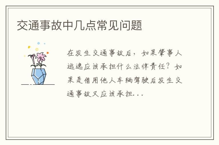 交通事故中几点常见问题