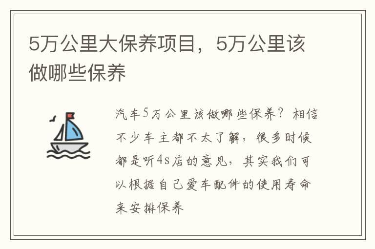 5万公里大保养项目，5万公里该做哪些保养