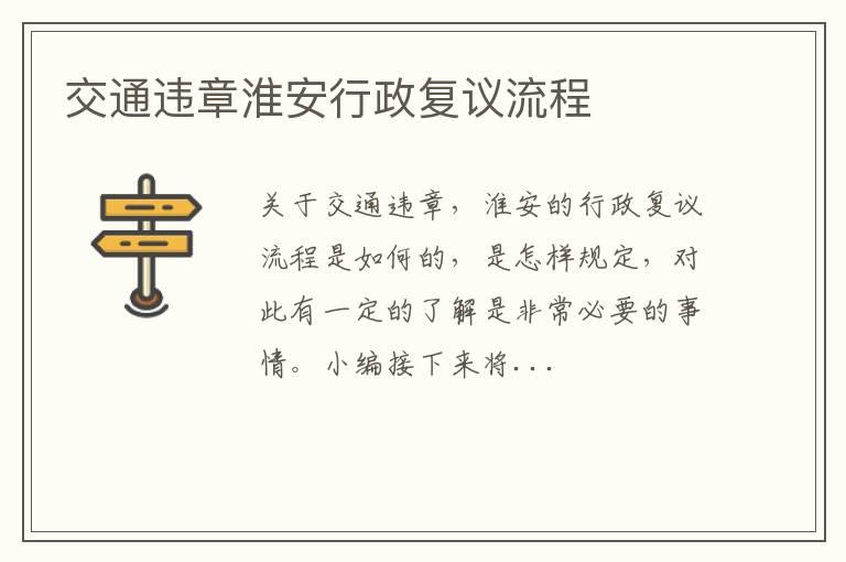 交通违章淮安行政复议流程