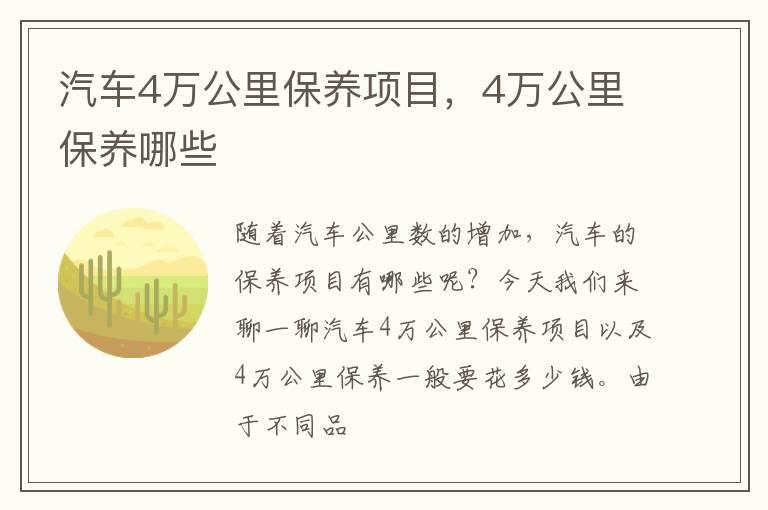 汽车4万公里保养项目，4万公里保养哪些