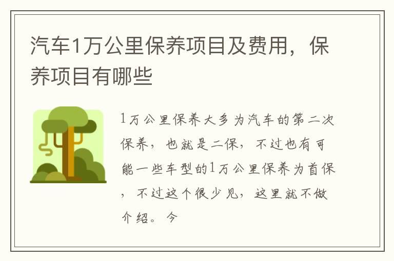 汽车1万公里保养项目及费用，保养项目有哪些