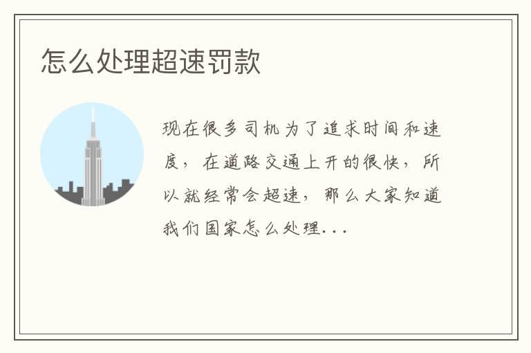 怎么处理超速罚款