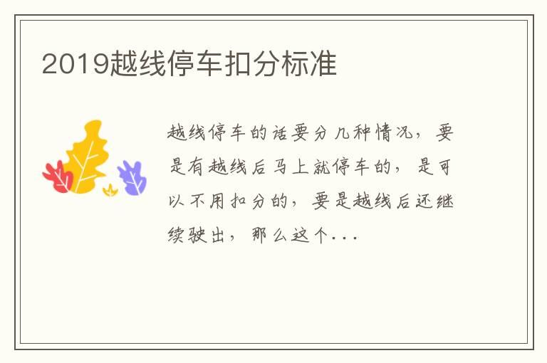 2019越线停车扣分标准