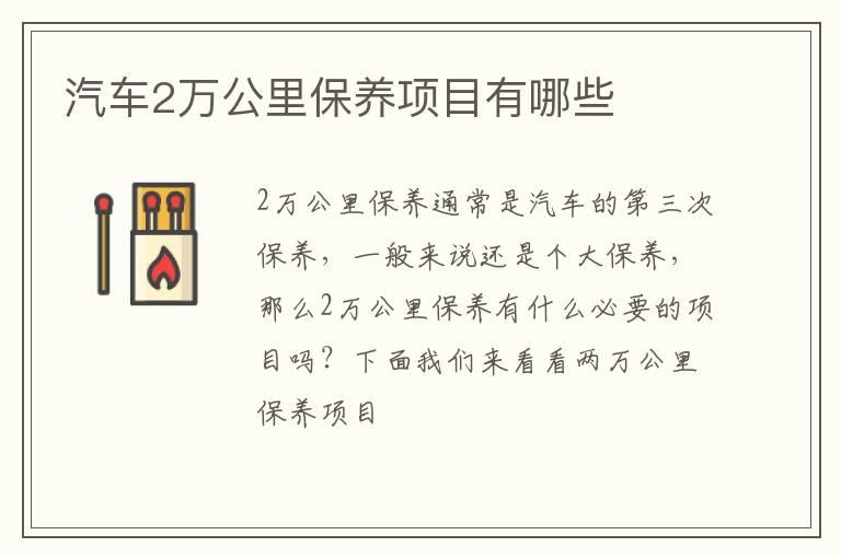 汽车2万公里保养项目有哪些