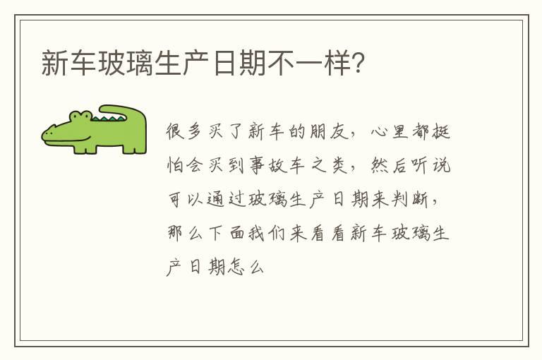 新车玻璃生产日期不一样？
