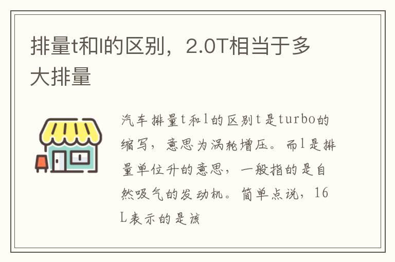 排量t和l的区别，2.0T相当于多大排量