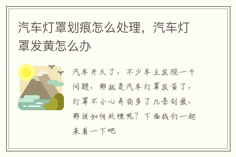 汽车灯罩划痕怎么处理，汽车灯罩发黄怎么办