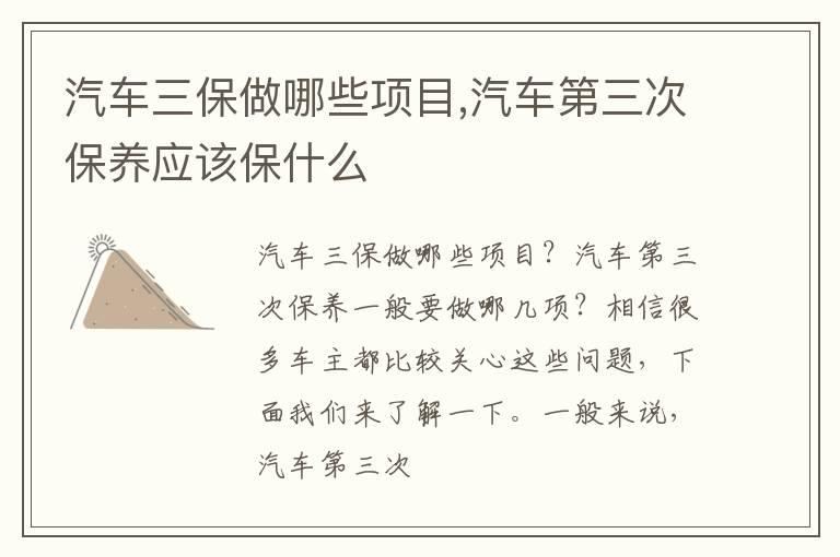 汽车三保做哪些项目,汽车第三次保养应该保什么