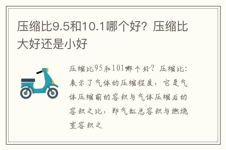 压缩比9.5和10.1哪个好？压缩比大好还是小好