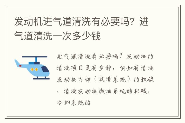发动机进气道清洗有必要吗？进气道清洗一次多少钱