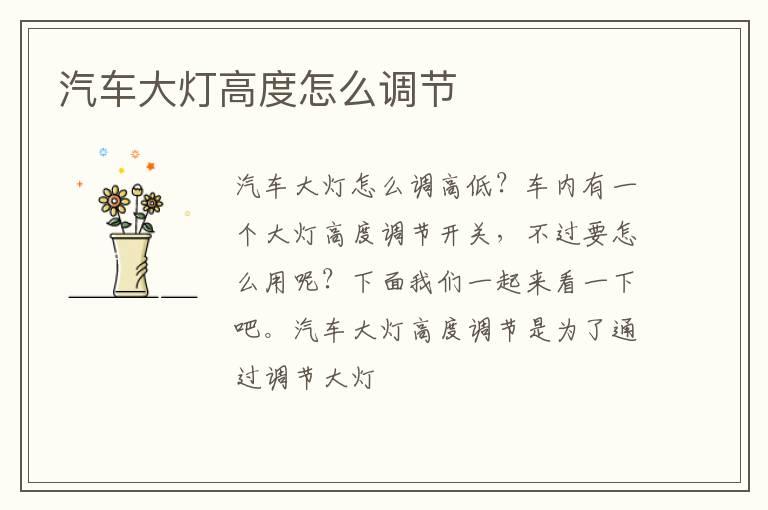 汽车大灯高度怎么调节