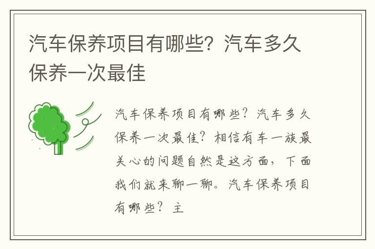 汽车保养项目有哪些？汽车多久保养一次最佳