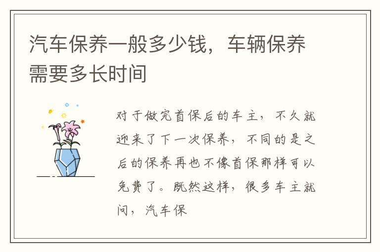 汽车保养一般多少钱，车辆保养需要多长时间