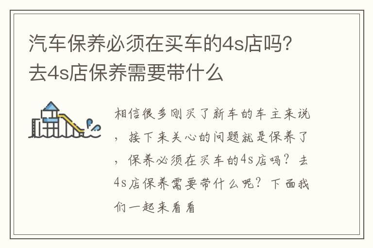 汽车保养必须在买车的4s店吗？去4s店保养需要带什么