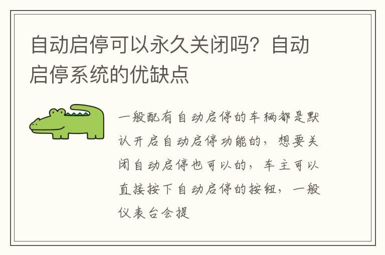 自动启停可以永久关闭吗？自动启停系统的优缺点