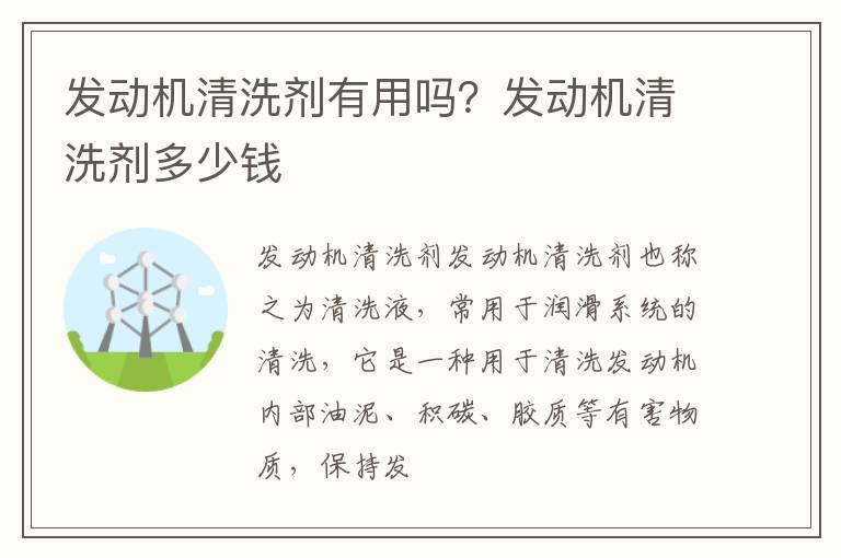 发动机清洗剂有用吗？发动机清洗剂多少钱