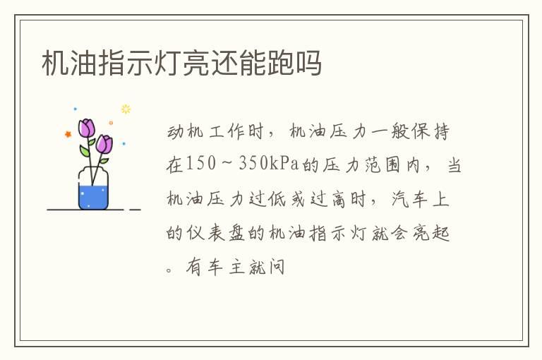 机油指示灯亮还能跑吗