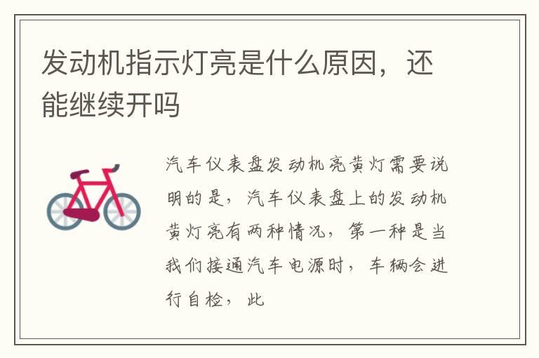 发动机指示灯亮是什么原因，还能继续开吗