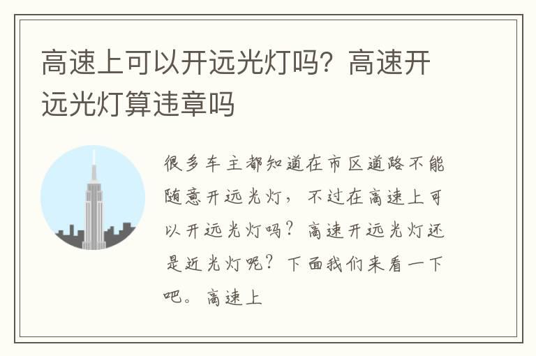 高速上可以开远光灯吗？高速开远光灯算违章吗