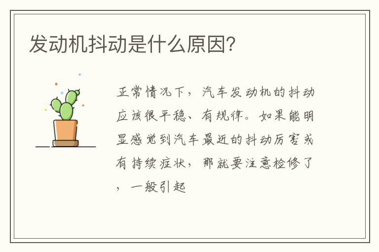 发动机抖动是什么原因？