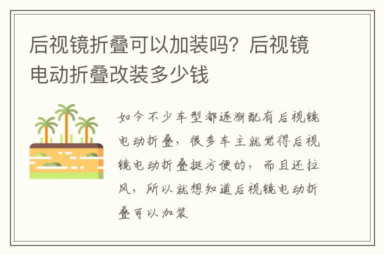 后视镜折叠可以加装吗？后视镜电动折叠改装多少钱