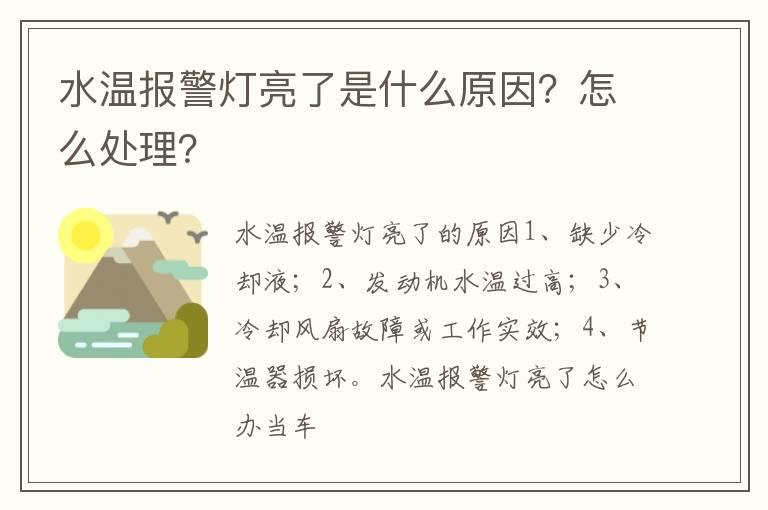 水温报警灯亮了是什么原因？怎么处理？