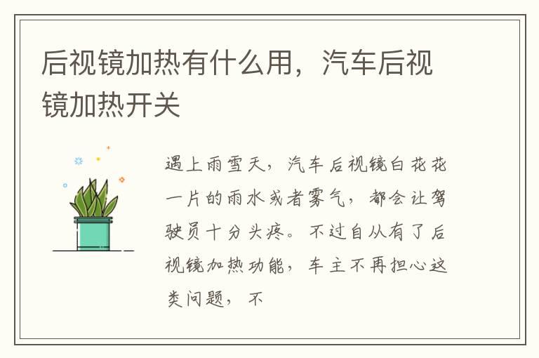 后视镜加热有什么用，汽车后视镜加热开关