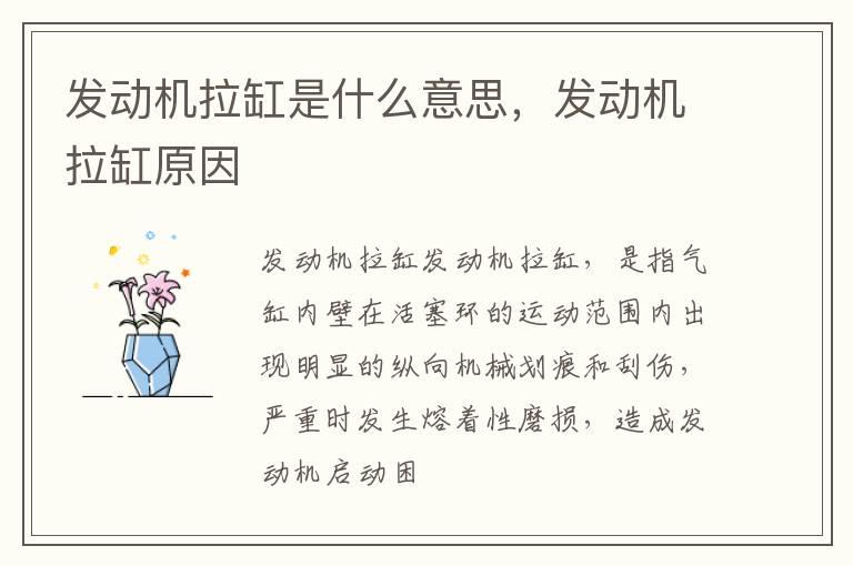发动机拉缸是什么意思，发动机拉缸原因