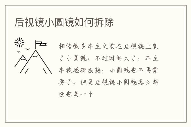 后视镜小圆镜如何拆除