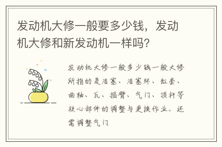 发动机大修一般要多少钱，发动机大修和新发动机一样吗？