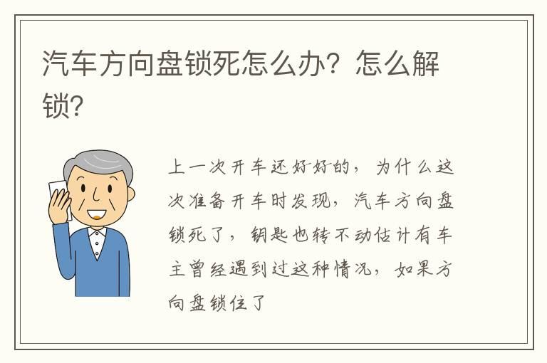 汽车方向盘锁死怎么办？怎么解锁？