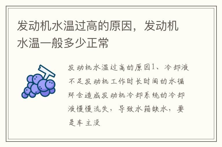 发动机水温过高的原因，发动机水温一般多少正常